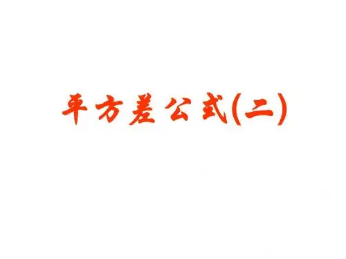 平方差公式(二)