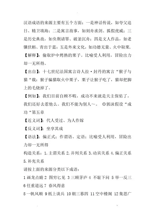 汉语成语的来源及结构关系