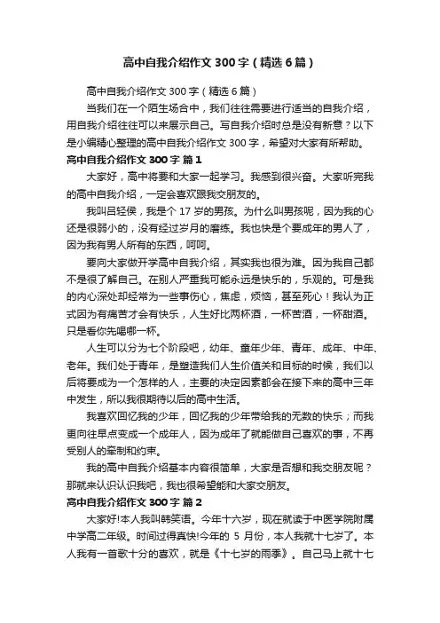 高中自我介绍作文300字（精选6篇）