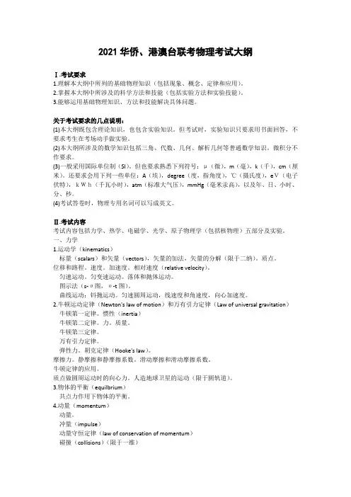 2021华侨、港澳台联考物理考试大纲