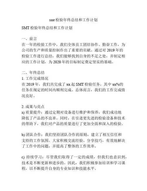 smt检验年终总结和工作计划