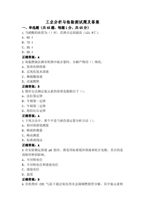工业分析与检验测试题及答案