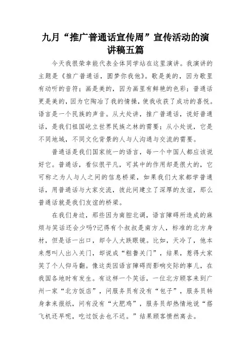 九月“推广普通话宣传周”宣传活动的演讲稿五篇