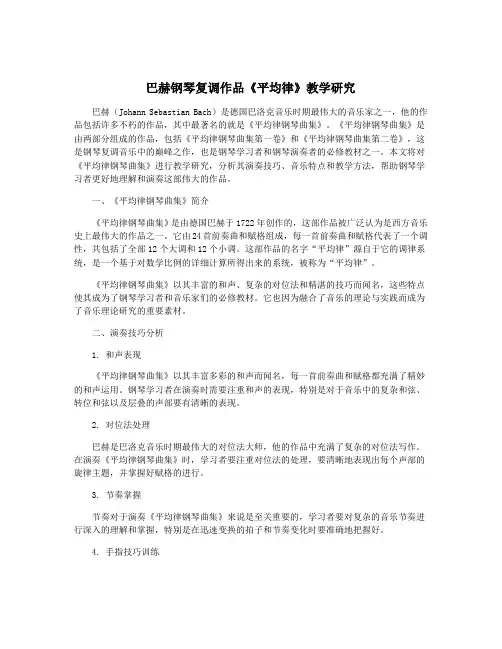 巴赫钢琴复调作品《平均律》教学研究