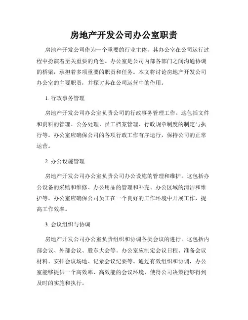 房地产开发公司办公室职责
