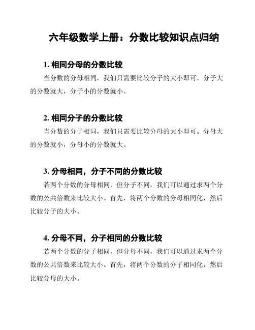 六年级数学上册：分数比较知识点归纳
