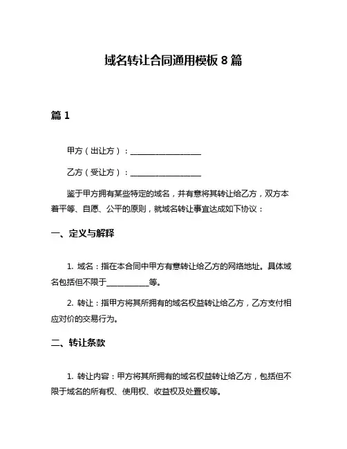 域名转让合同通用模板8篇