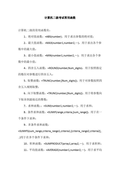 计算机二级考试常用函数