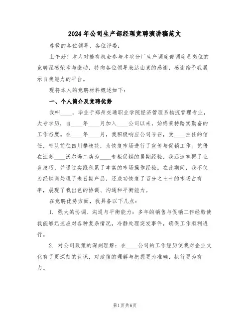 2024年公司生产部经理竞聘演讲稿范文（三篇）