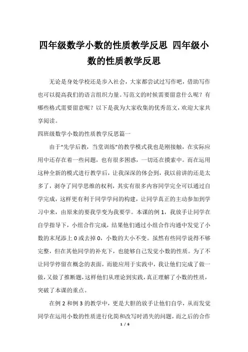 四年级数学小数的性质教学反思 四年级小数的性质教学反思