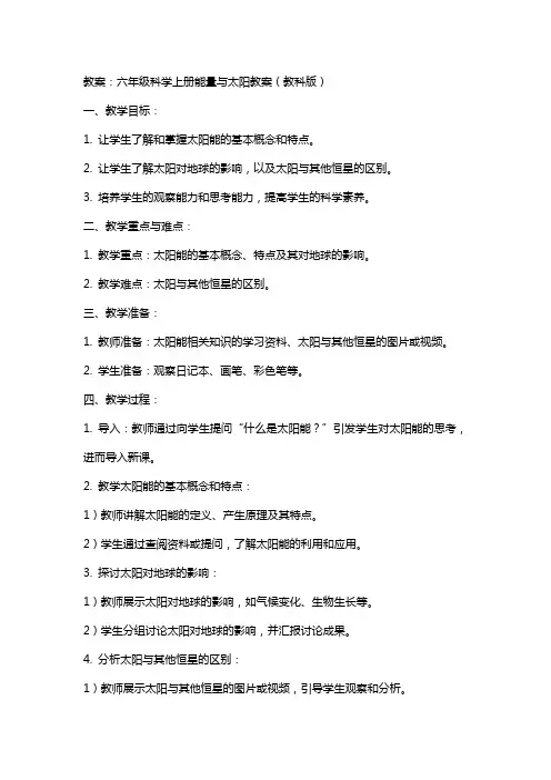 六年级科学上册能量与太阳教案教科版