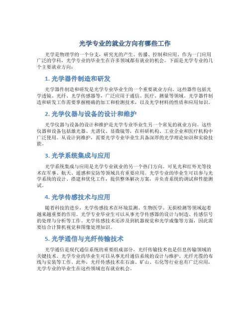 光学专业的就业方向有哪些工作