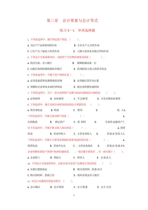 3、第三章  会计要素与会计等式