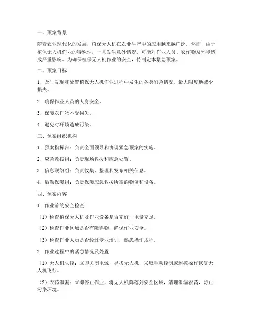 植保无人机作业紧急预案
