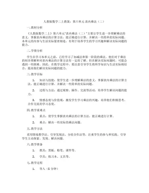 人教版数学二上教案：第六单元 表内乘法(二)