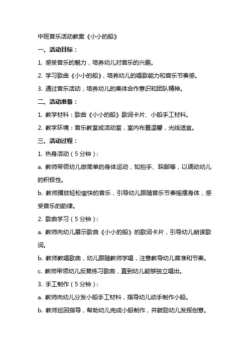 中班音乐活动教案《小小的船》