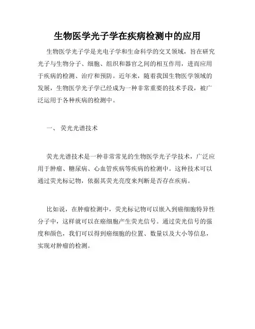 生物医学光子学在疾病检测中的应用