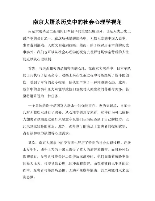 南京大屠杀历史中的社会心理学视角