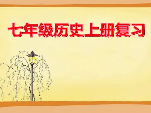 最新人教版初中初一历史上册总复习(完整版)精品课件