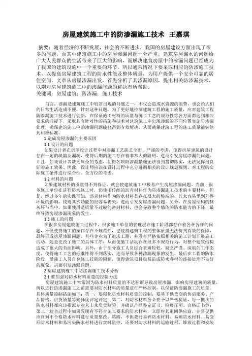 房屋建筑施工中的防渗漏施工技术   王嘉琪