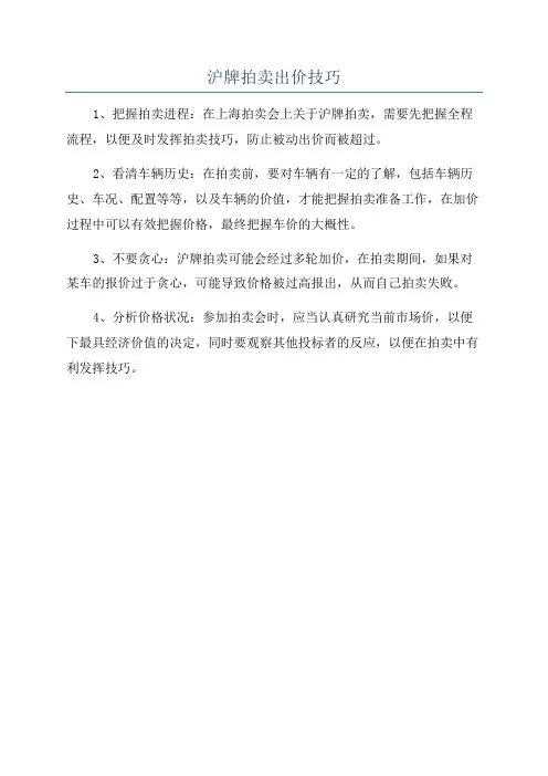 沪牌拍卖出价技巧