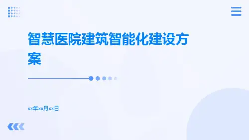 智慧医院建筑智能化建设方案