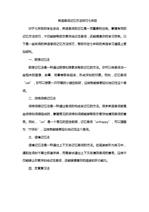 英语单词记忆方法技巧七年级