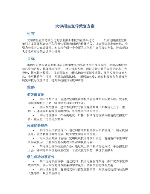 大学招生宣传策划方案