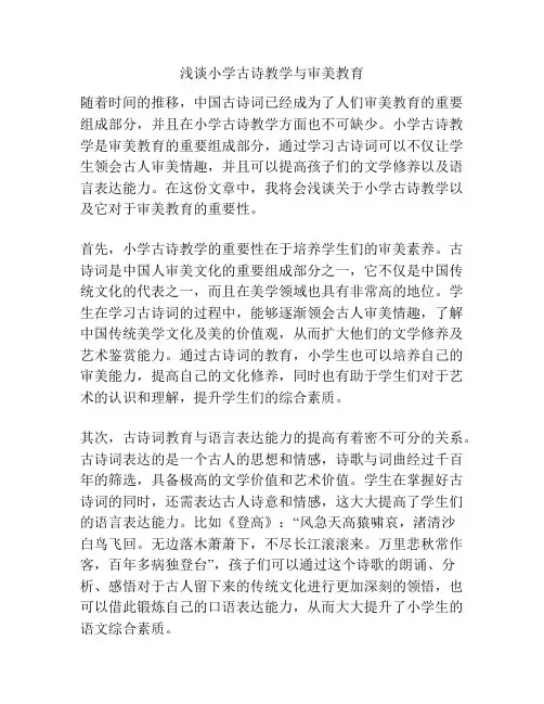 浅谈小学古诗教学与审美教育