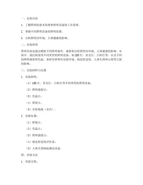 照明实验实验报告