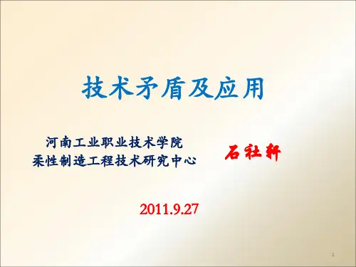 技术矛盾及解决方法