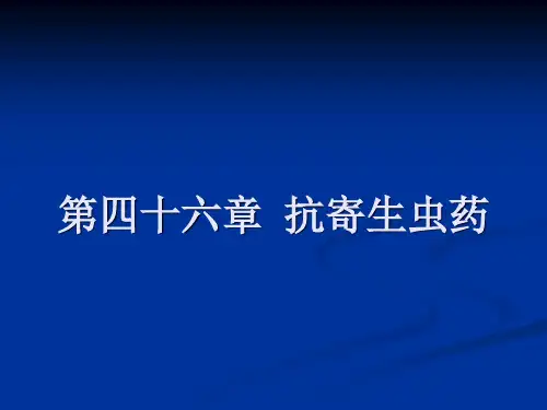 药理学41抗寄生虫药