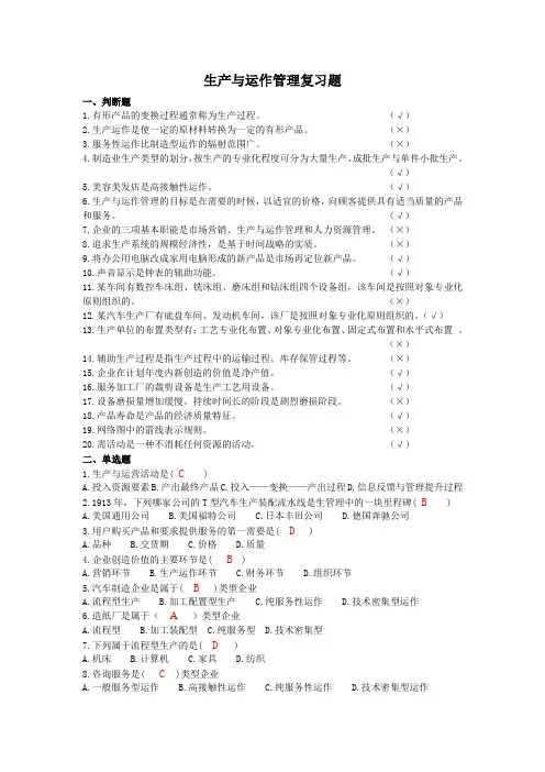 生产运作与管理复习题整理