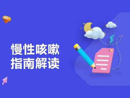 慢性咳嗽指南解读