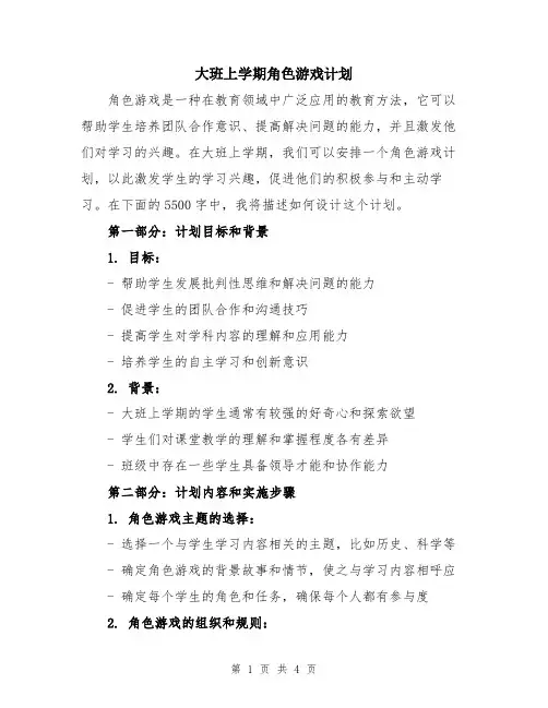 大班上学期角色游戏计划
