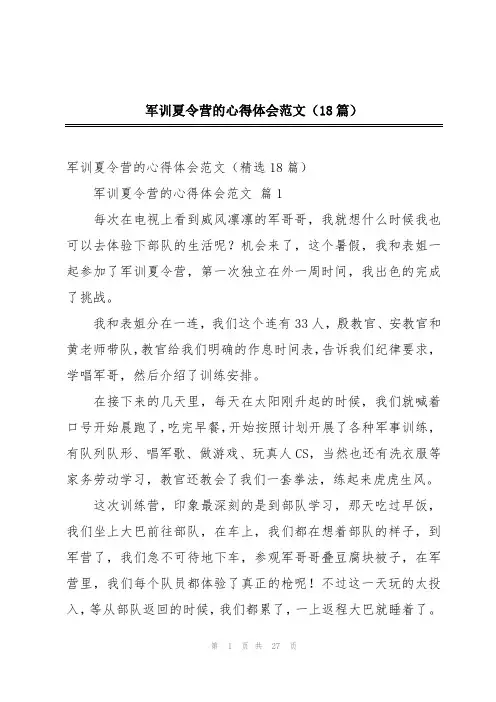 军训夏令营的心得体会范文(18篇)