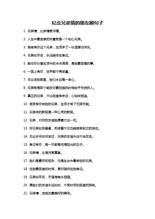 纪念兄弟情的朋友圈句子