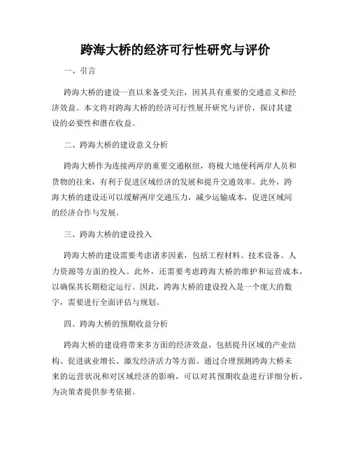 跨海大桥的经济可行性研究与评价