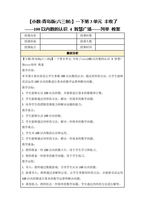 【小数-青岛版(六三制)】一下第3单元丰收了——100以内数的认识4智慧广场——列举教案