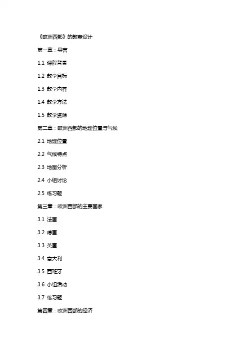 《欧洲西部》的教案设计