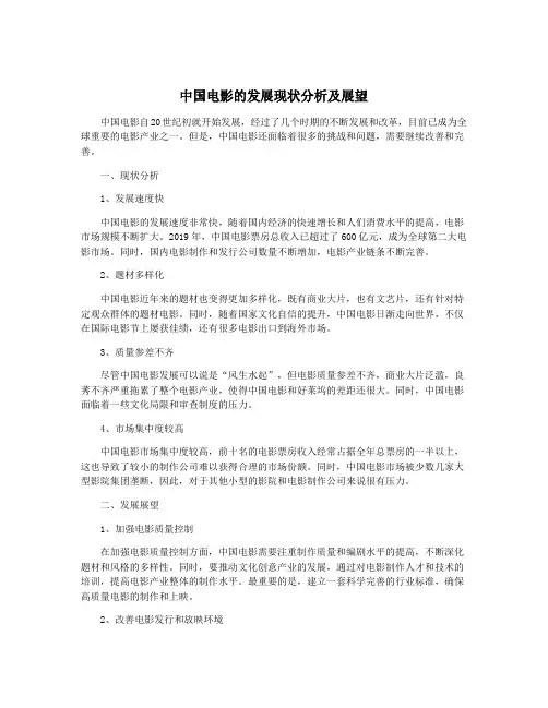 中国电影的发展现状分析及展望
