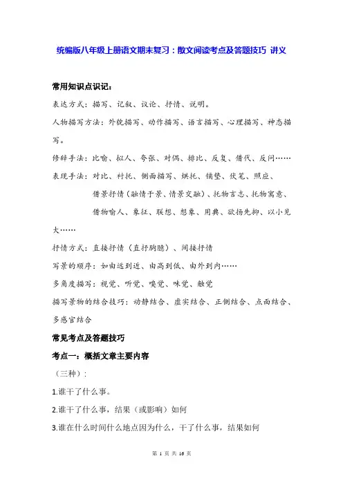 统编版八年级上册语文期末复习：散文阅读考点及答题技巧 讲义