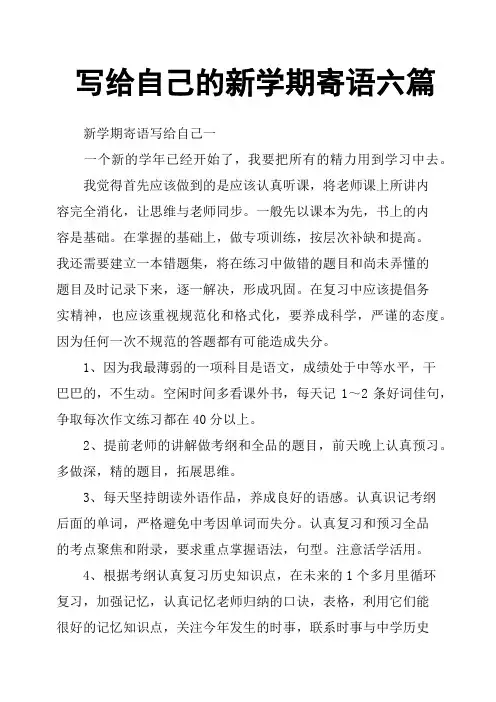写给自己的新学期寄语六篇