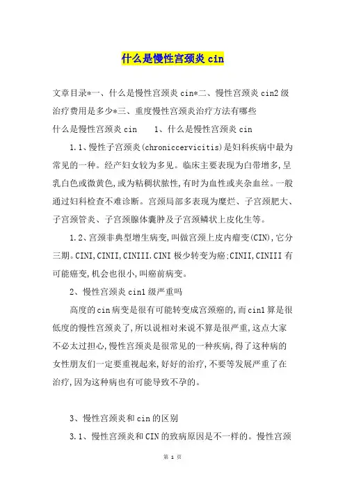 什么是慢性宫颈炎cin