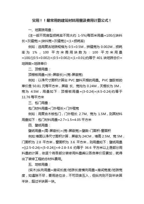 实用！！最常用的建筑材料用量及费用计算公式！
