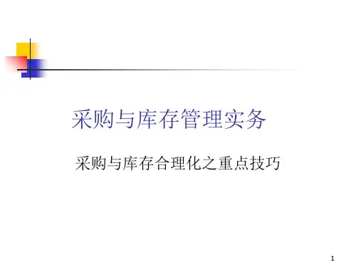 采购和库存管理的实务与技巧.ppt