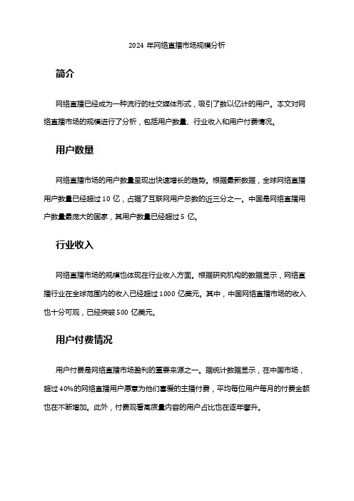 2024年网络直播市场规模分析