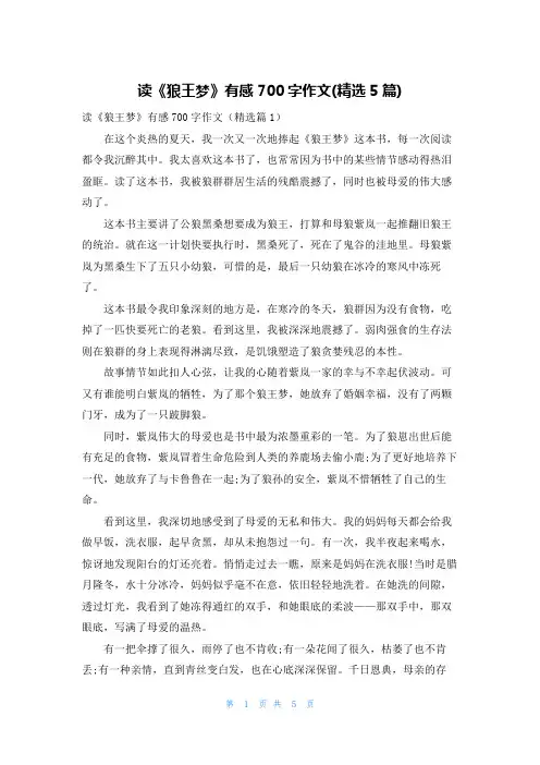 读《狼王梦》有感700字作文(精选5篇)