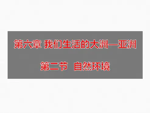 山东省东平县实验中学2019 2020下学期六级鲁教版地理下册第六章第二节 自然环境26张pp