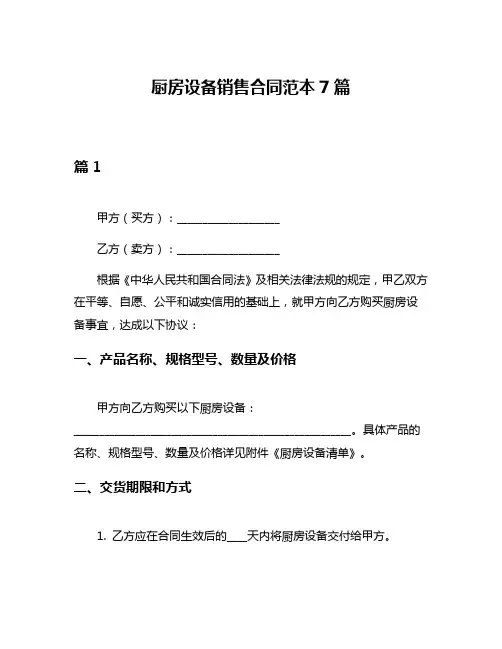 厨房设备销售合同范本7篇